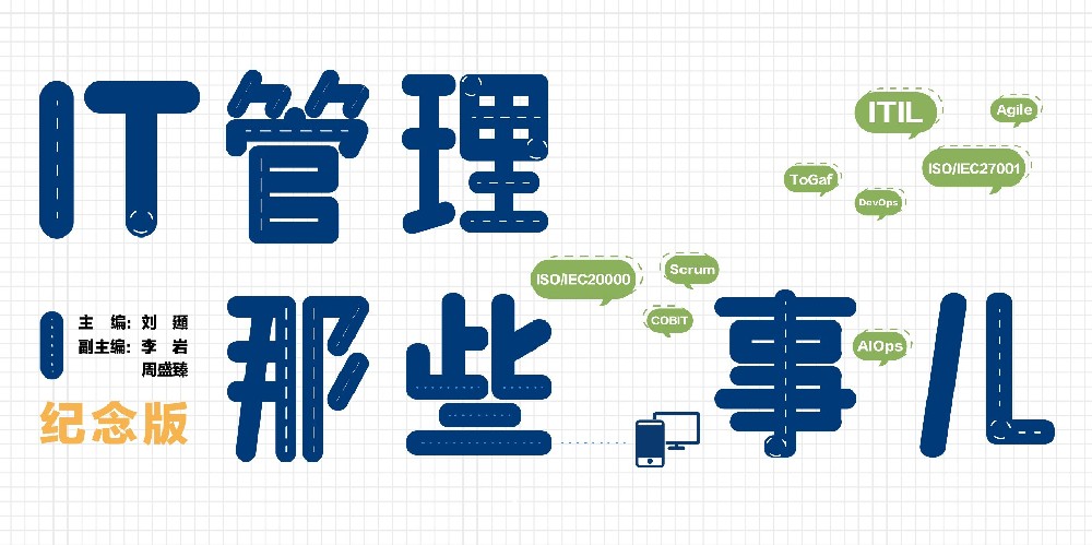 IT管理那些儿·纪念版